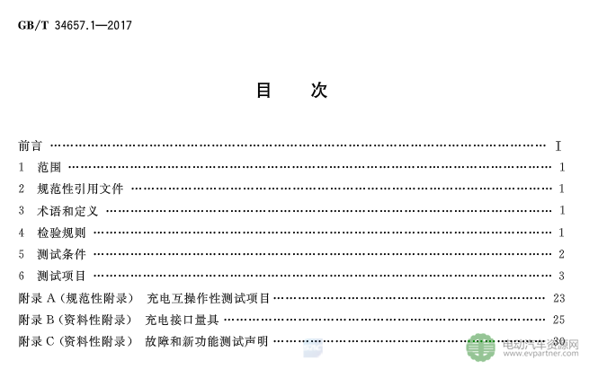 國標委發布電動汽車傳導充電互操作性測試規范 第1部分：供電設備