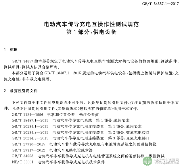 國標委發布電動汽車傳導充電互操作性測試規范 第1部分：供電設備