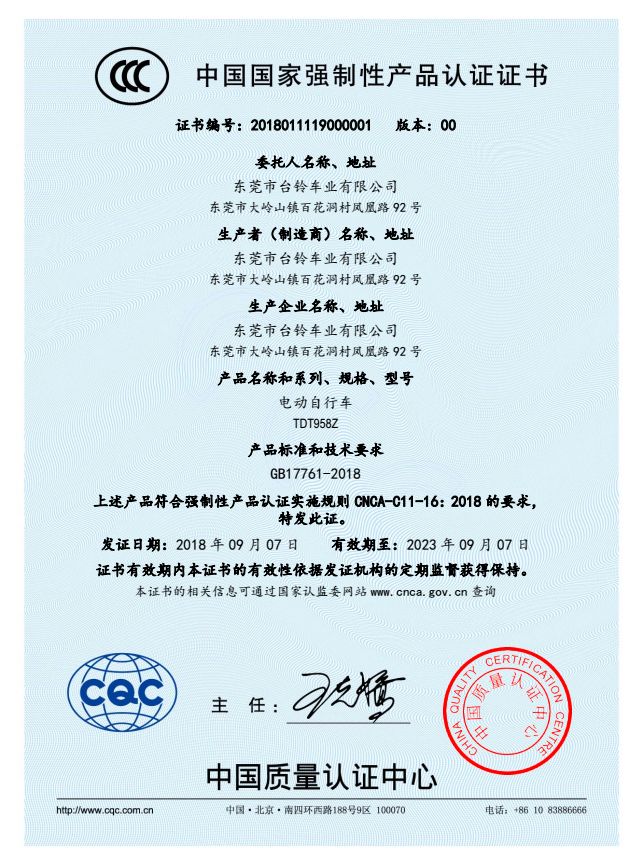 臺鈴電動自行車3C證書1.jpeg