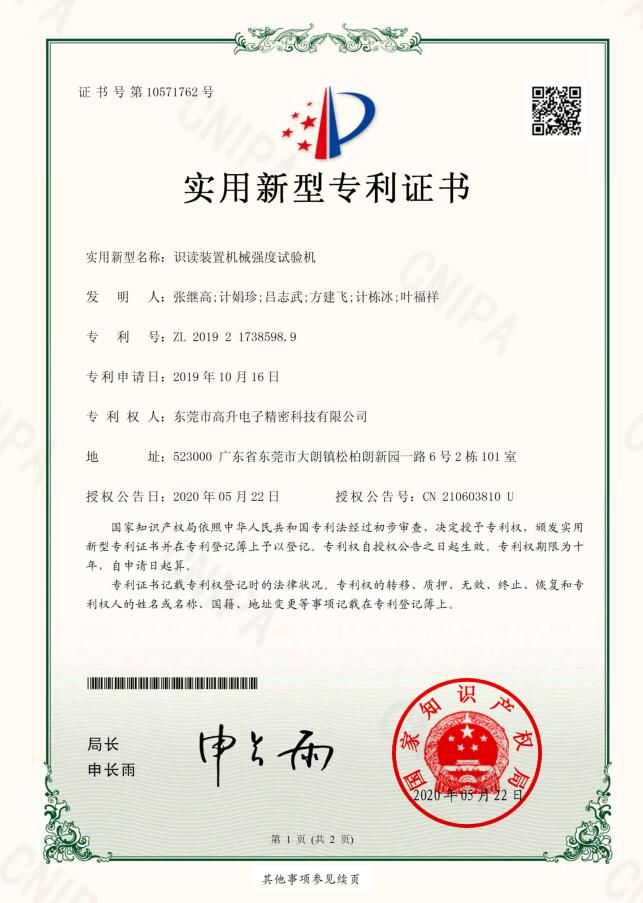 識讀裝置機械強度試驗機專利證書