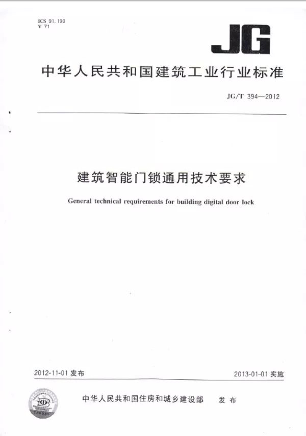 JGT394-2012建筑智能門鎖通用技術(shù)要求.jpg
